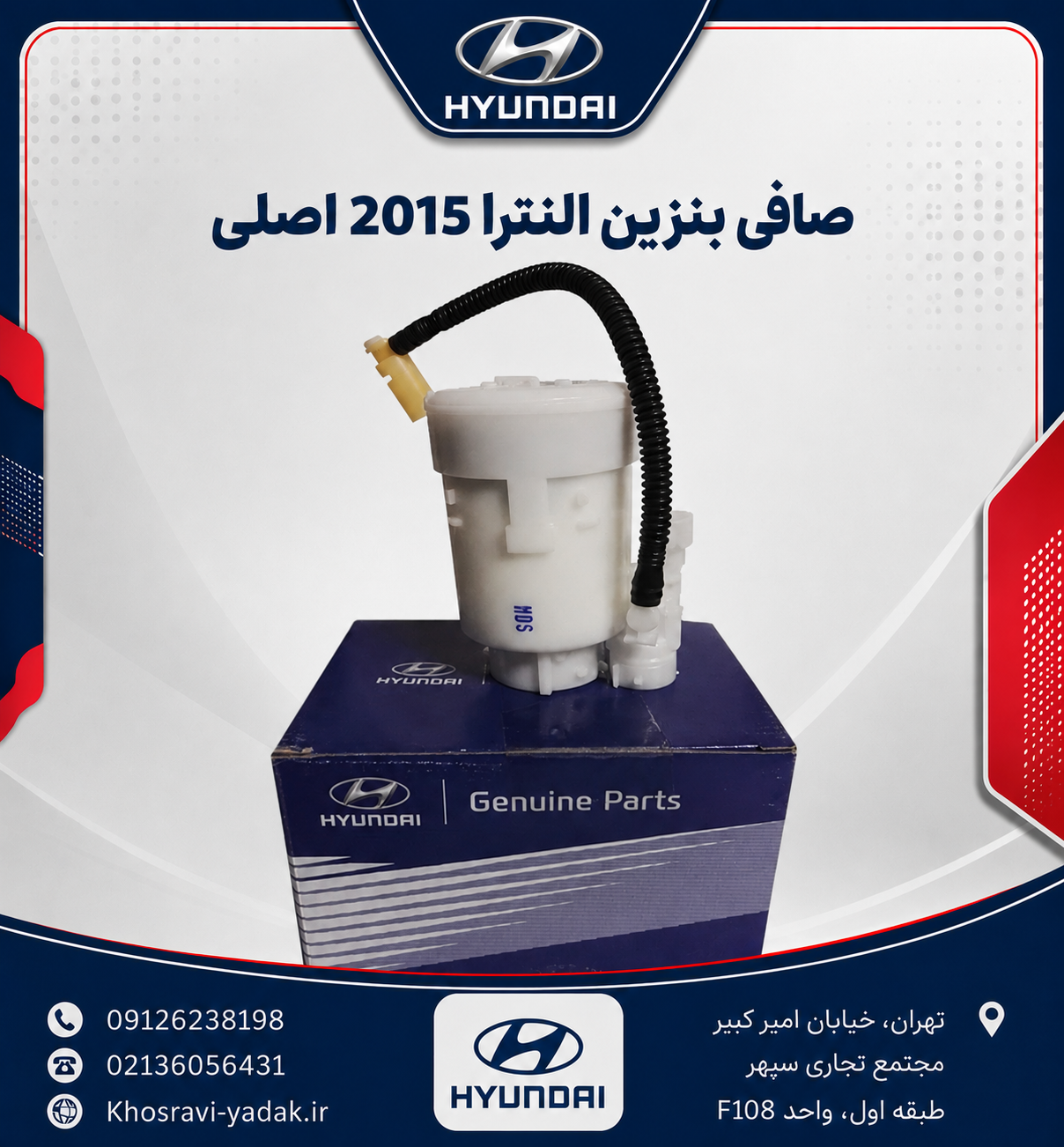 صافی بنزین النترا 2015 اورجینال
