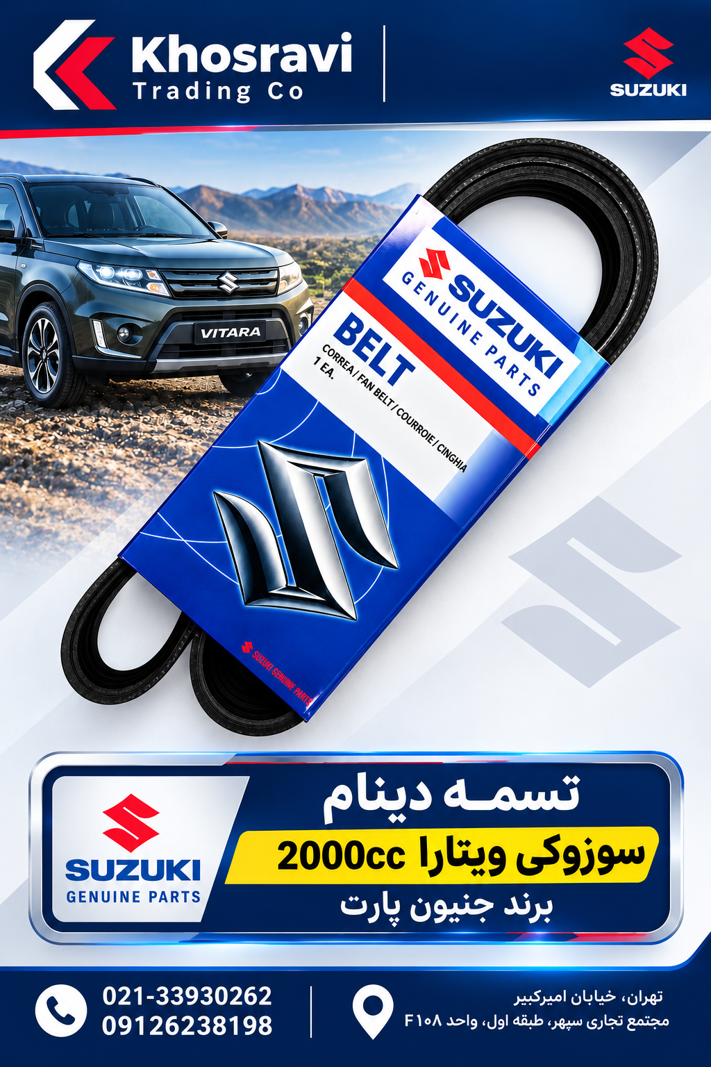 تسمه دینام سوزوکی ویتارا 2000cc اورجینال